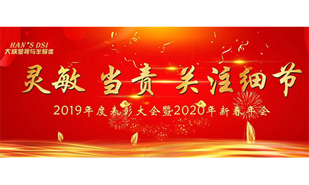 靈敏、當(dāng)責(zé)、關(guān)注細節(jié)——大族顯視與半導(dǎo)體2019年度表彰大會暨2020年新春年會圓滿舉辦