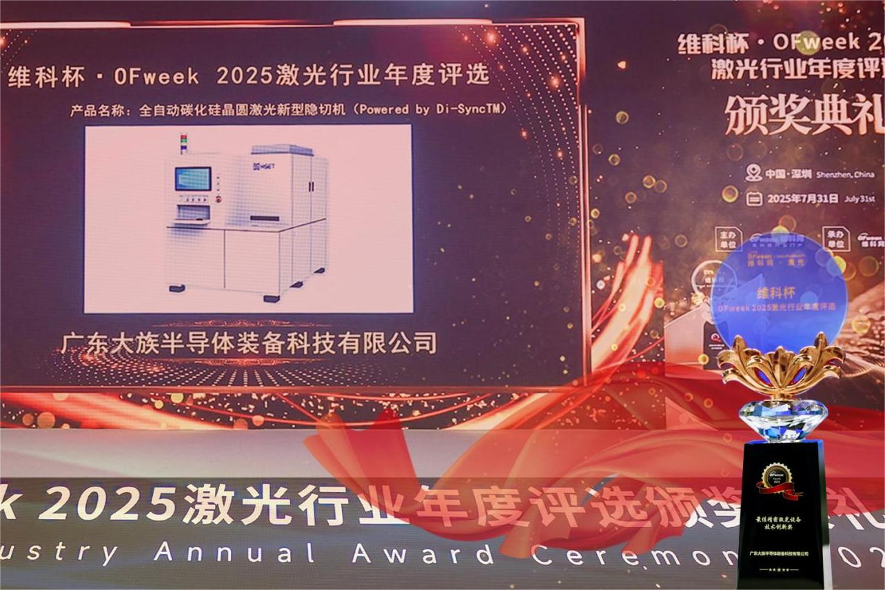 持續引領第三代半導體切割！大族半導體 Di-Sync? 碳化硅隱切技術問鼎 OFweek 2025 創新獎項
